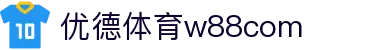 优德体育w88com - w88优德最新网址 - 【网站首页登录注册】